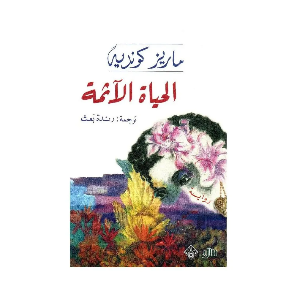 الحياة الاثمة