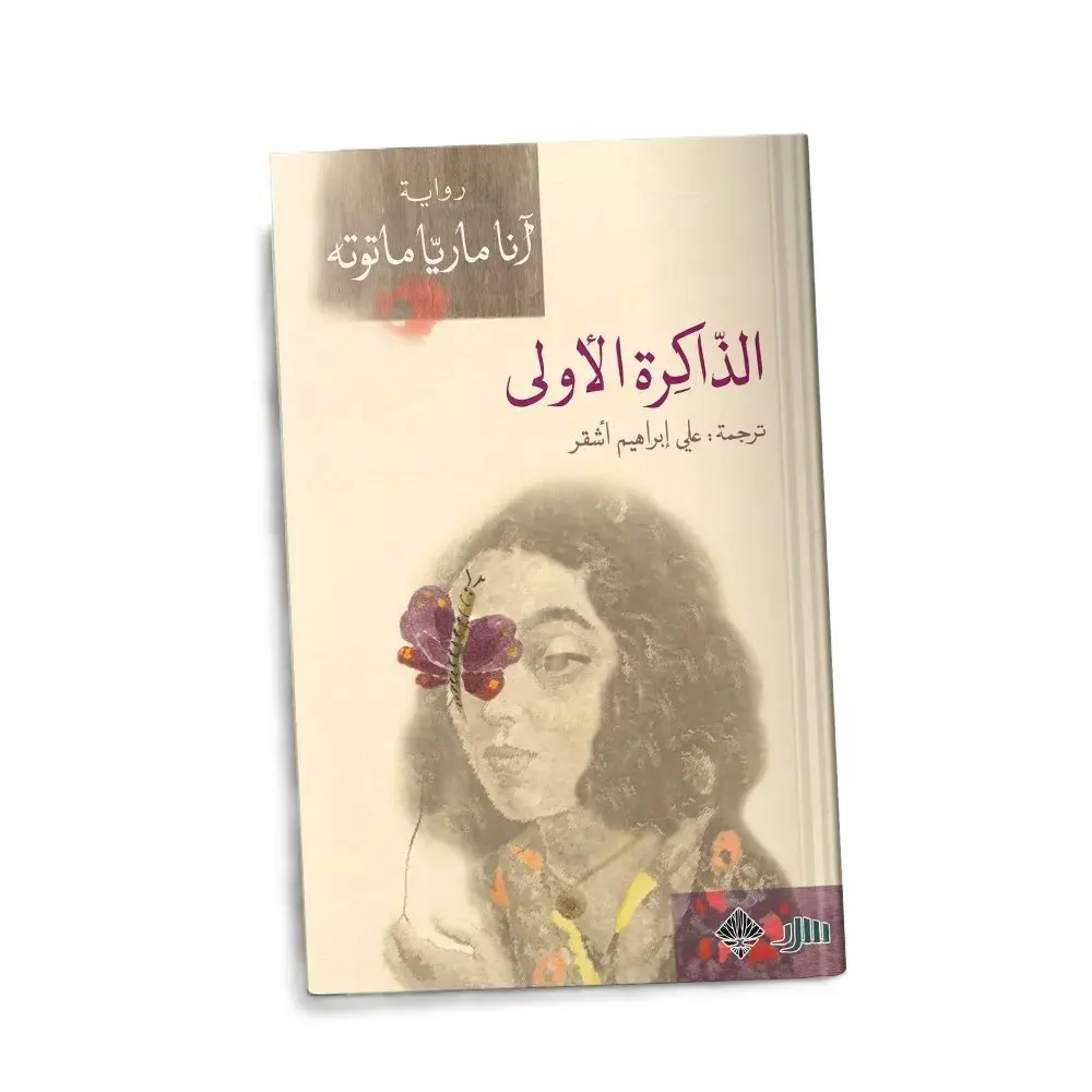 الذاكرة الأولى