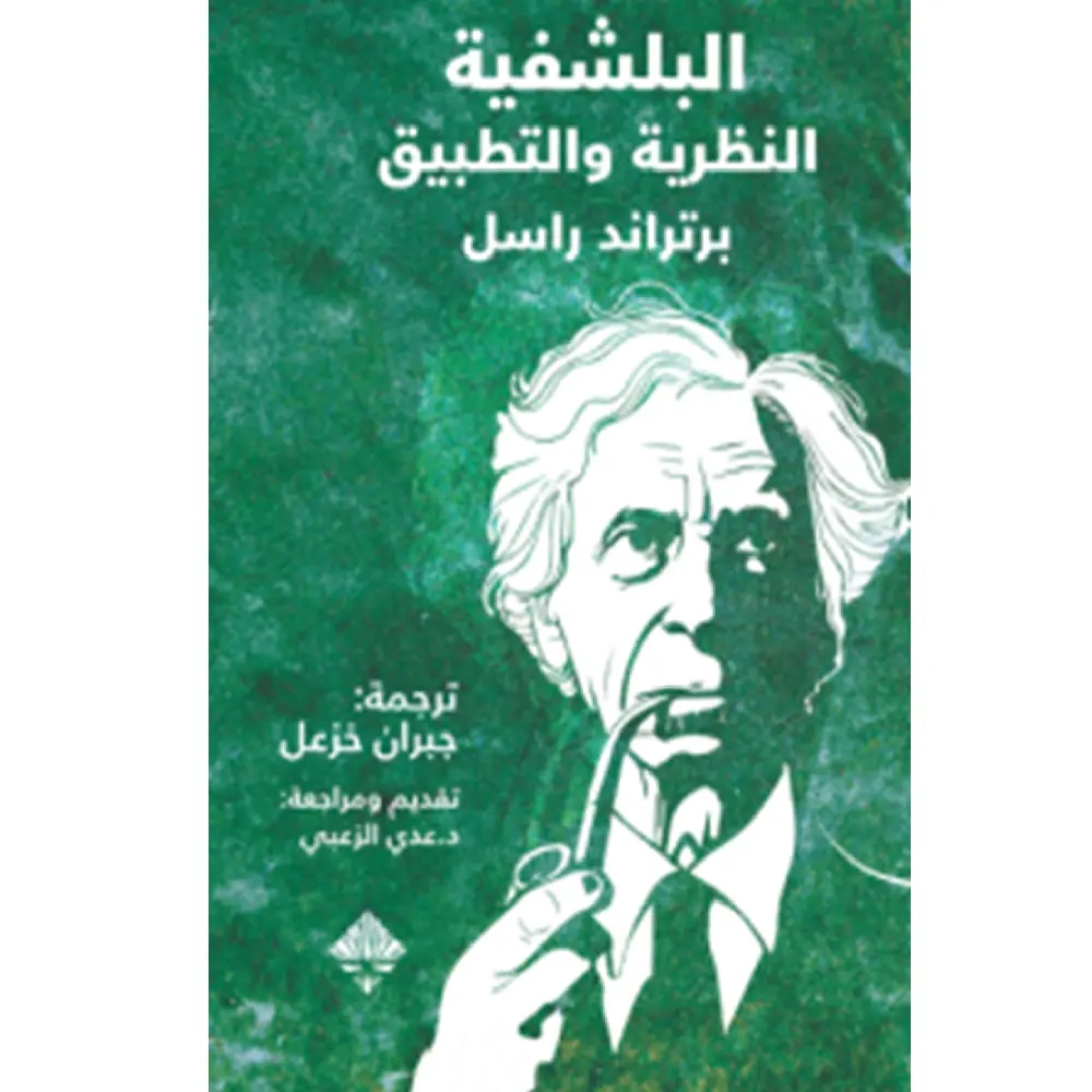 البلشفية والنظرية والتطبيق