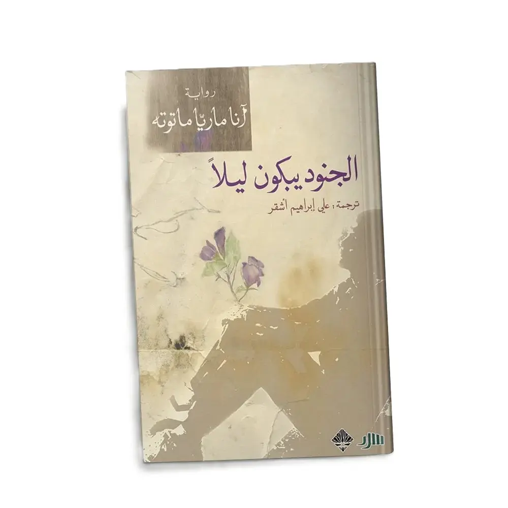 الجنود يبكون ليلا