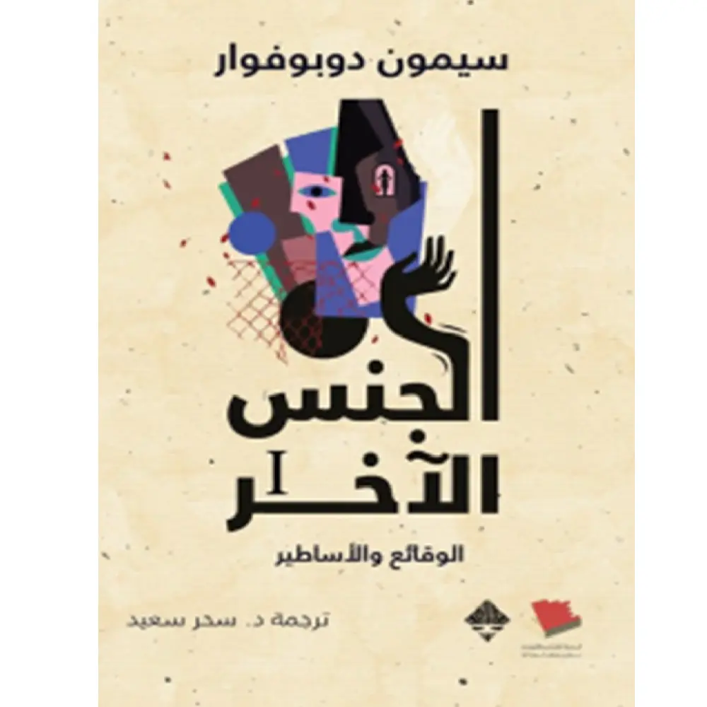 الجنس الآخر (مجلدين)