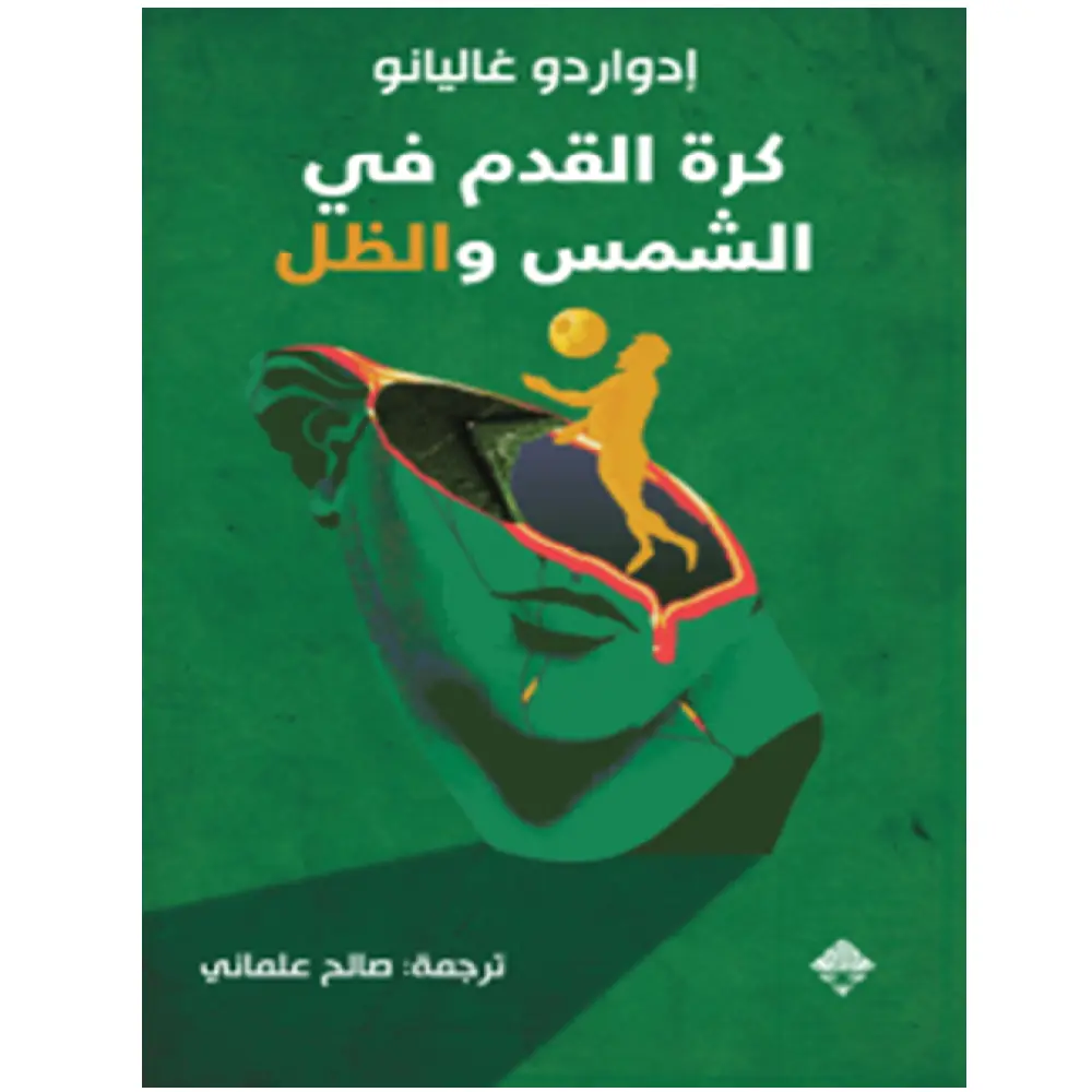 كرة القدم في الشمس والظل