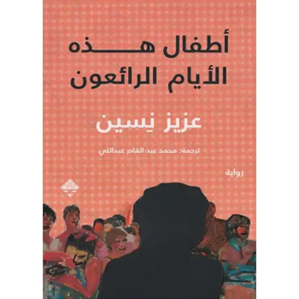 أطفال هذه الأيام الرائعة