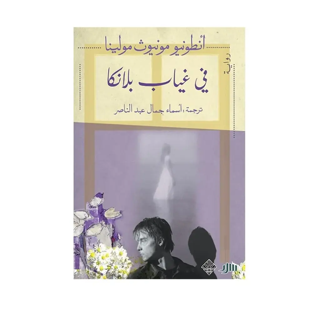 في غياب بيانكا