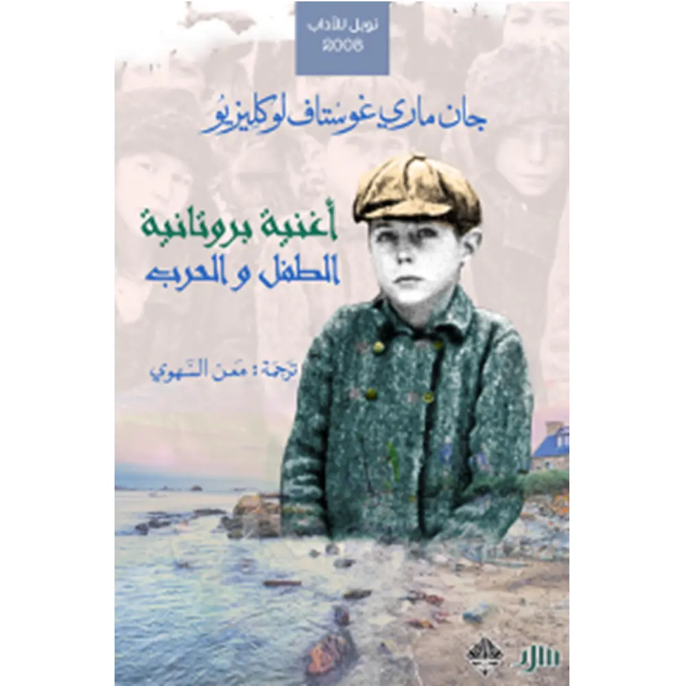 اغنيةبروتانيه الطفل والحرب