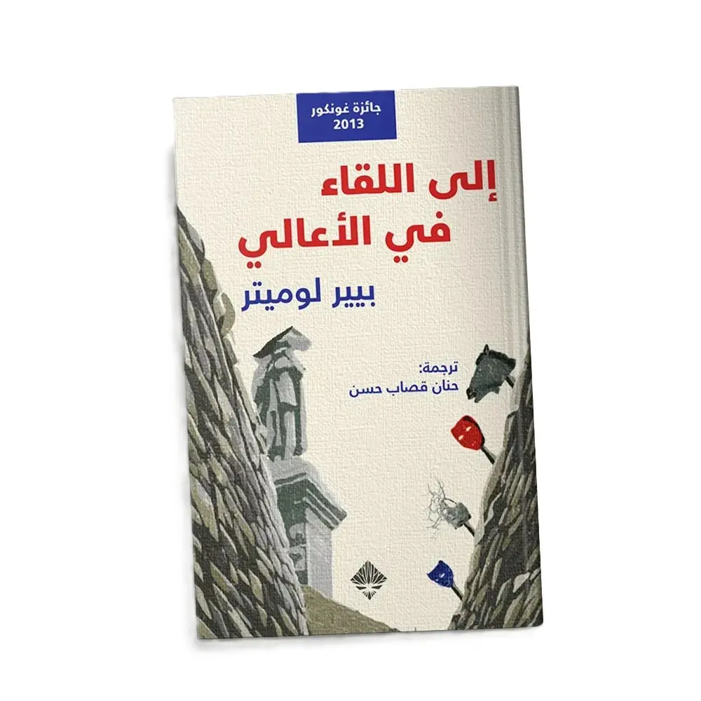 الى اللقاء في الأعالي