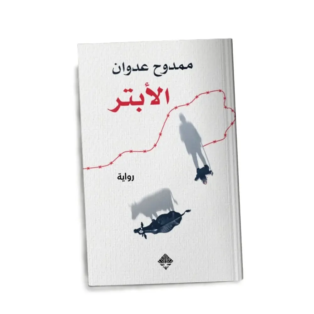 الأبتر