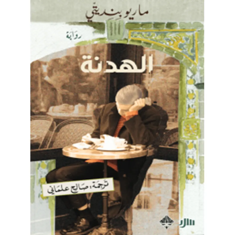 الهدنة