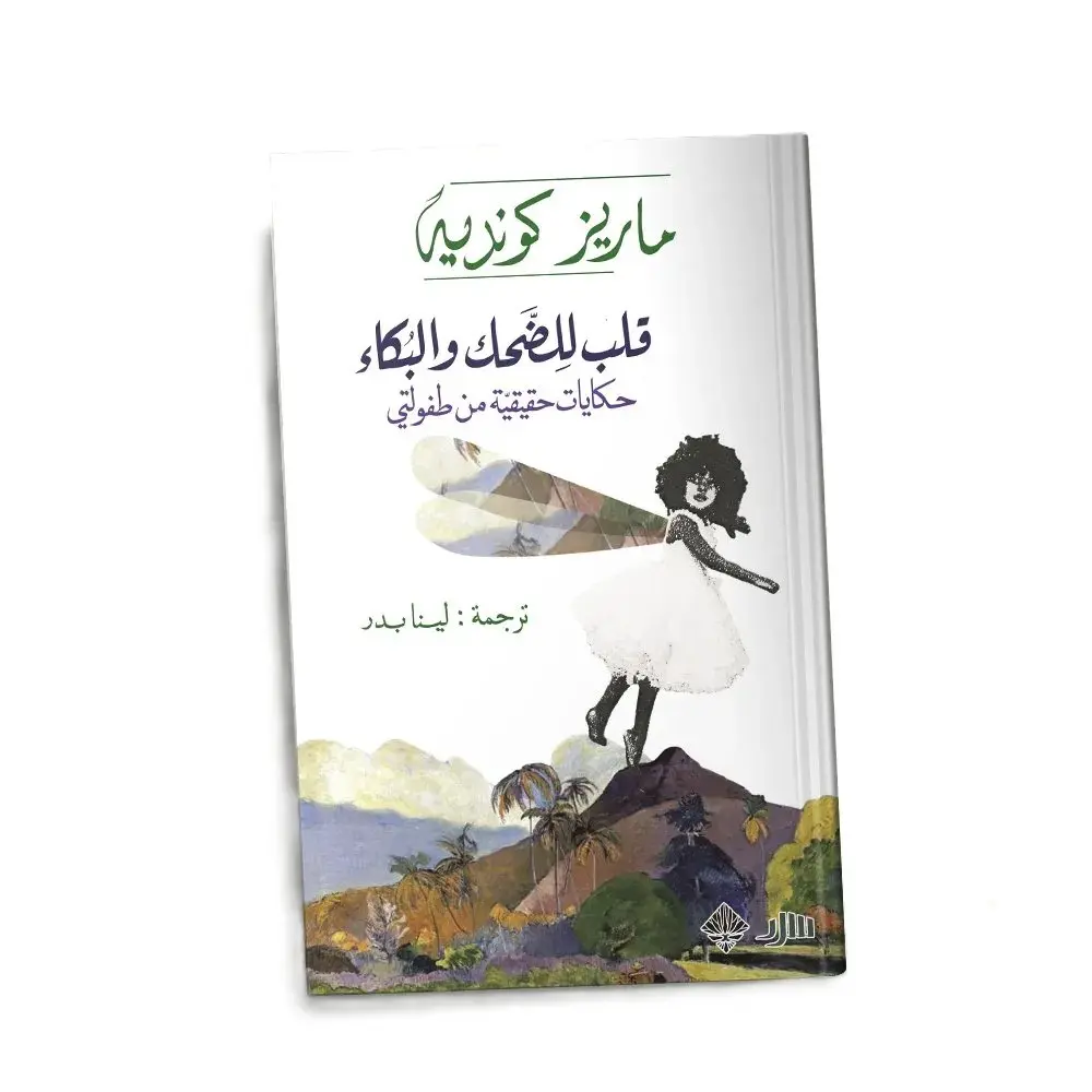 قلب للضحك والبكاء