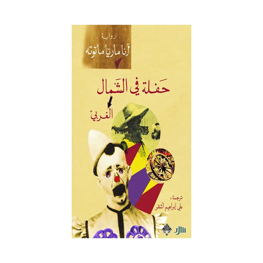 حفلة الشمال الغربي