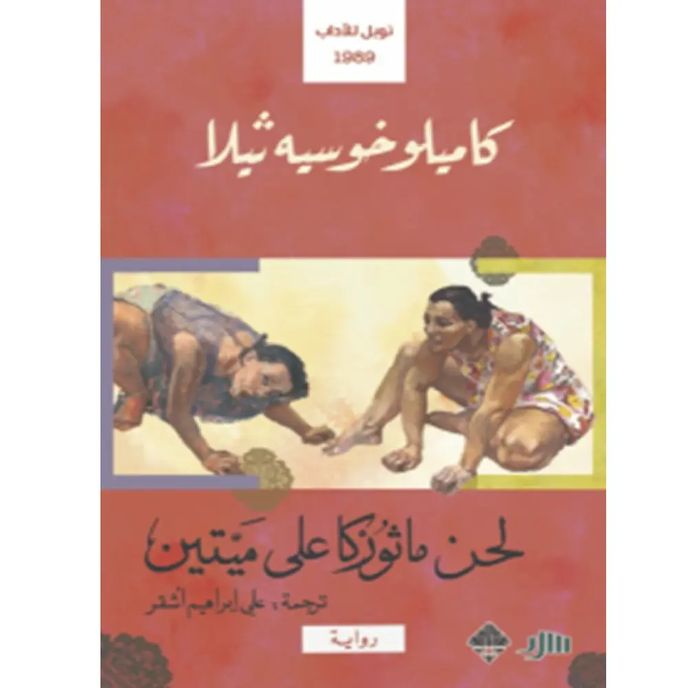 لحن ماثوزكا على ميتين