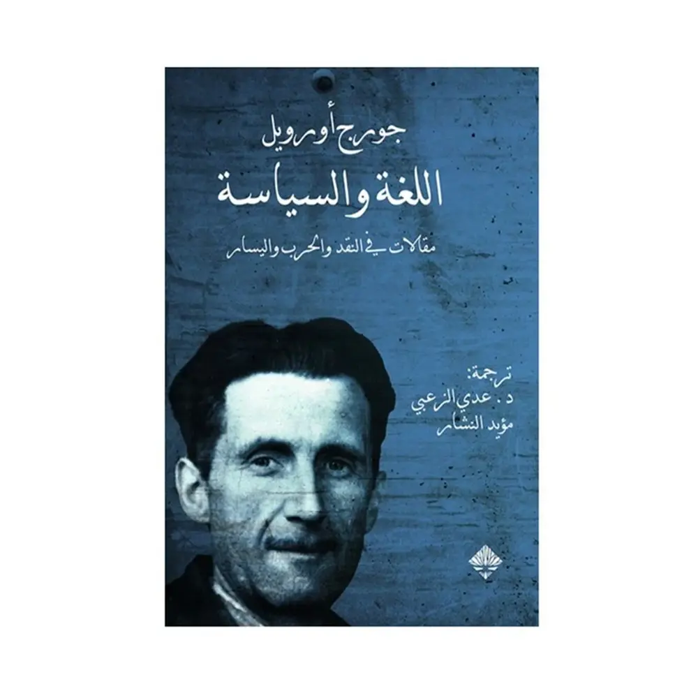 اللغة والسياسة