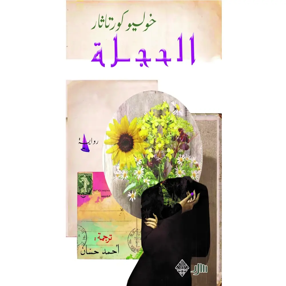 الحجلة