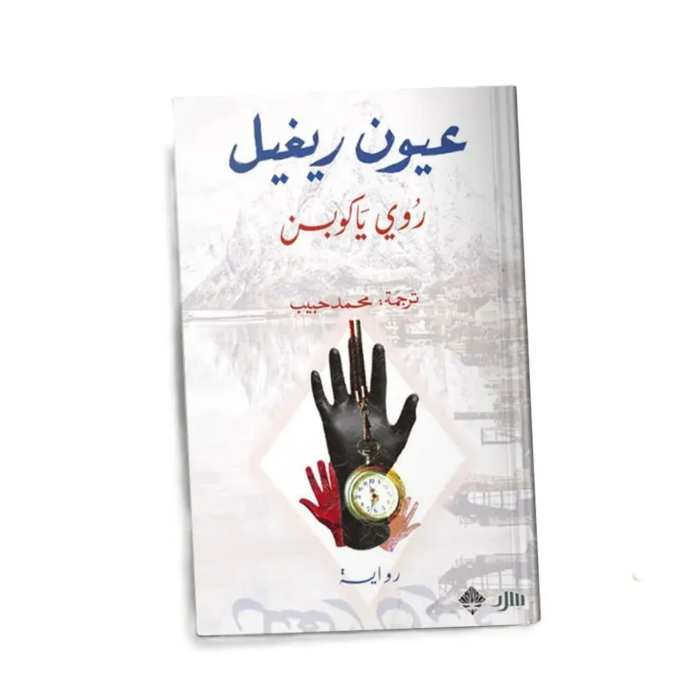 عيون ريغيل