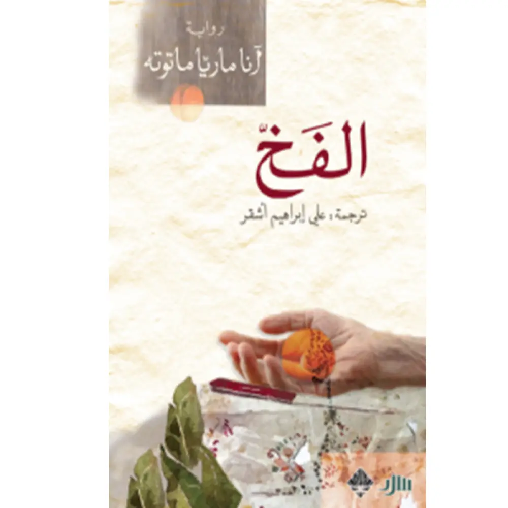 الفخ