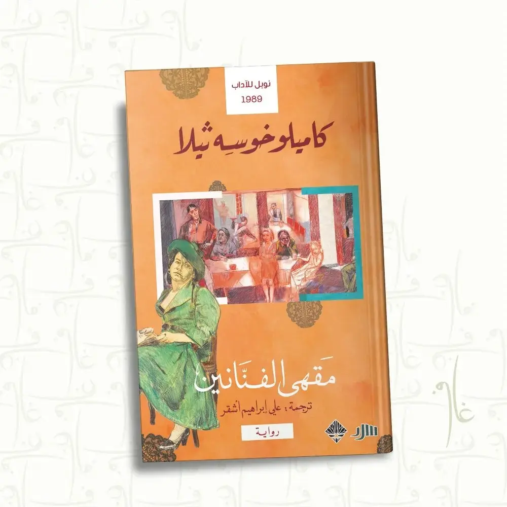 مقهى الفنانين