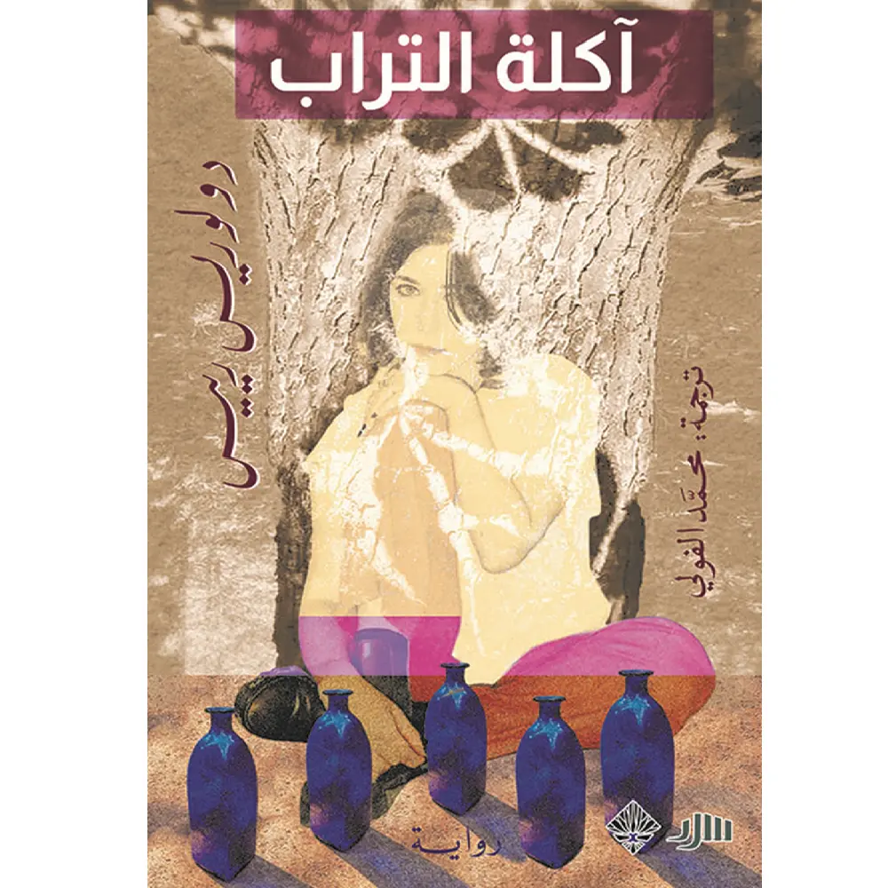 اكلة التراب