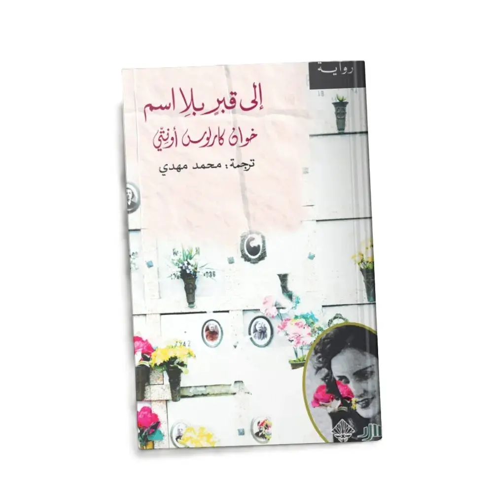 الى قبر بلا اسم