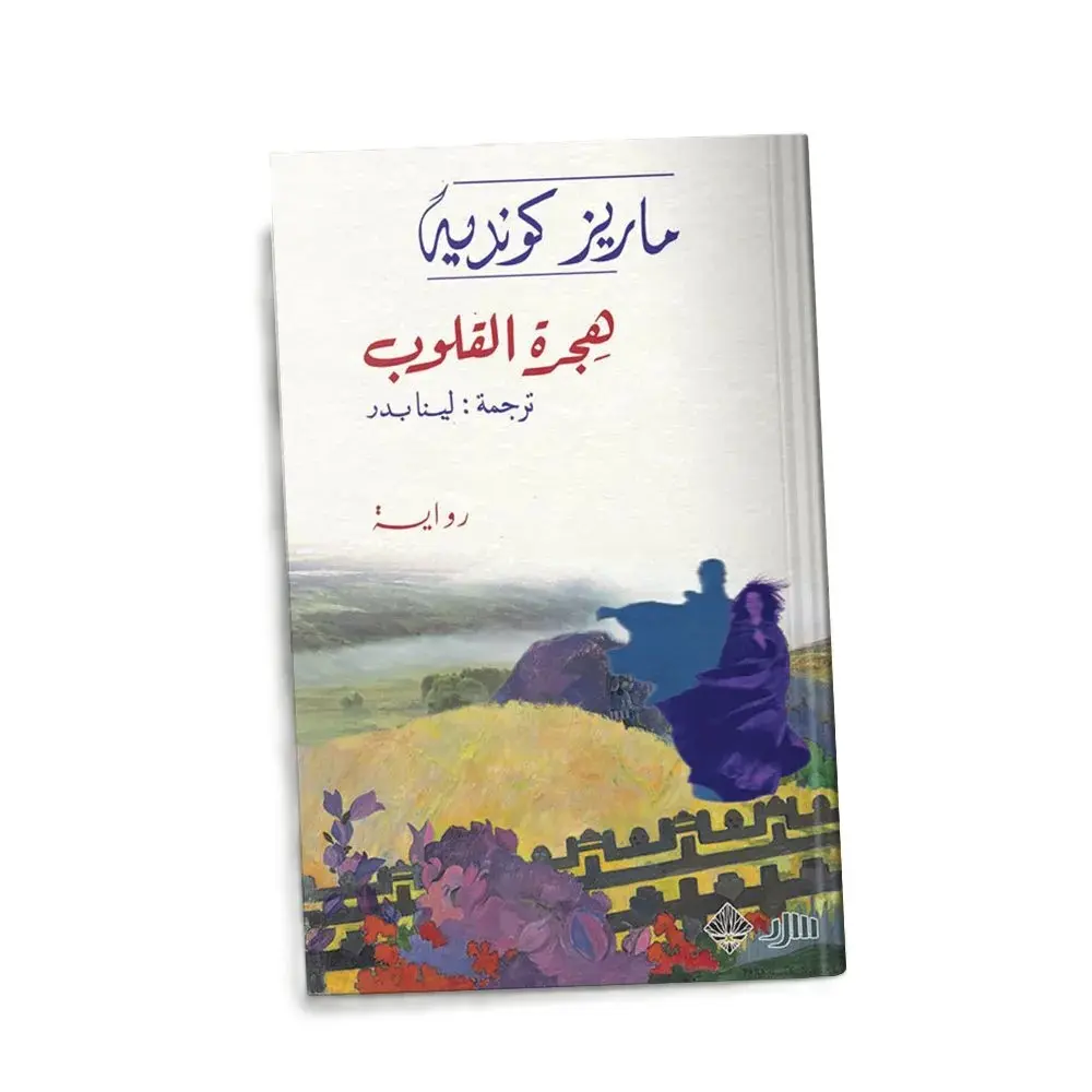 هجرة القلوب