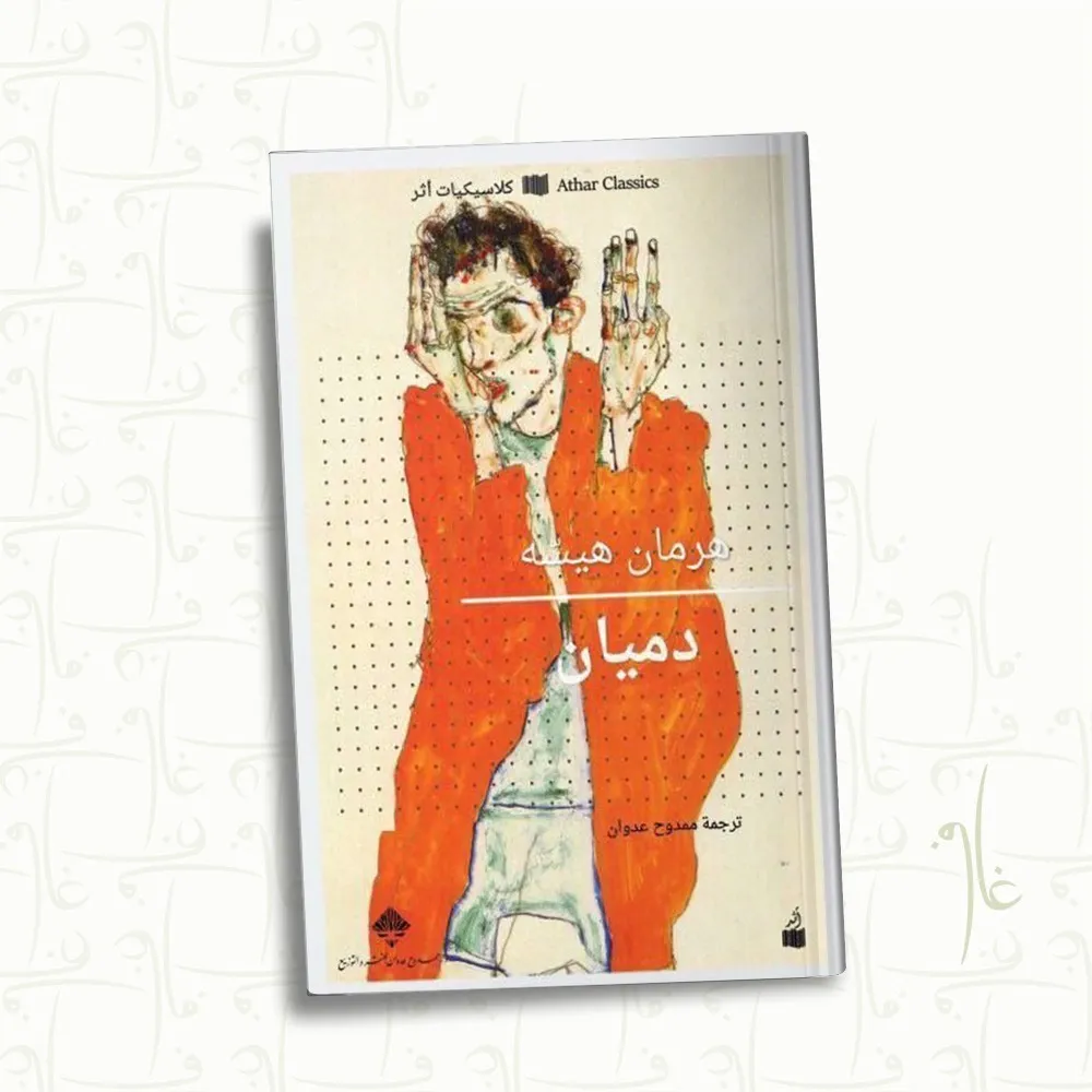 دميان