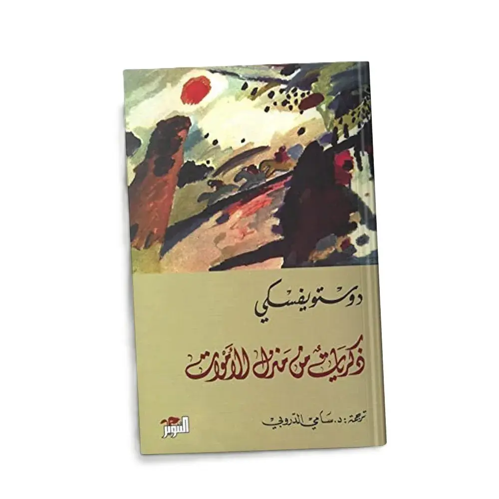 ذكريات من منزل الأموات