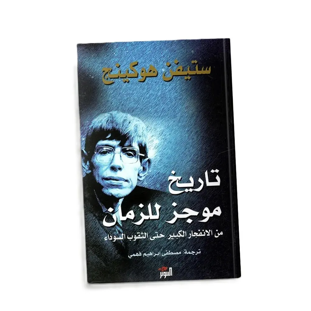 تاريخ موجز للزمان