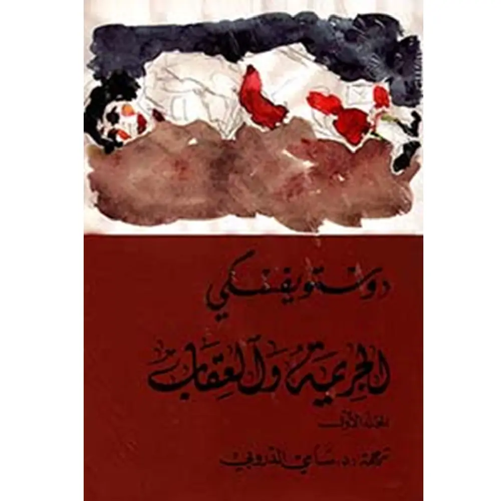 الجريمة والعقاب (مجلدين)