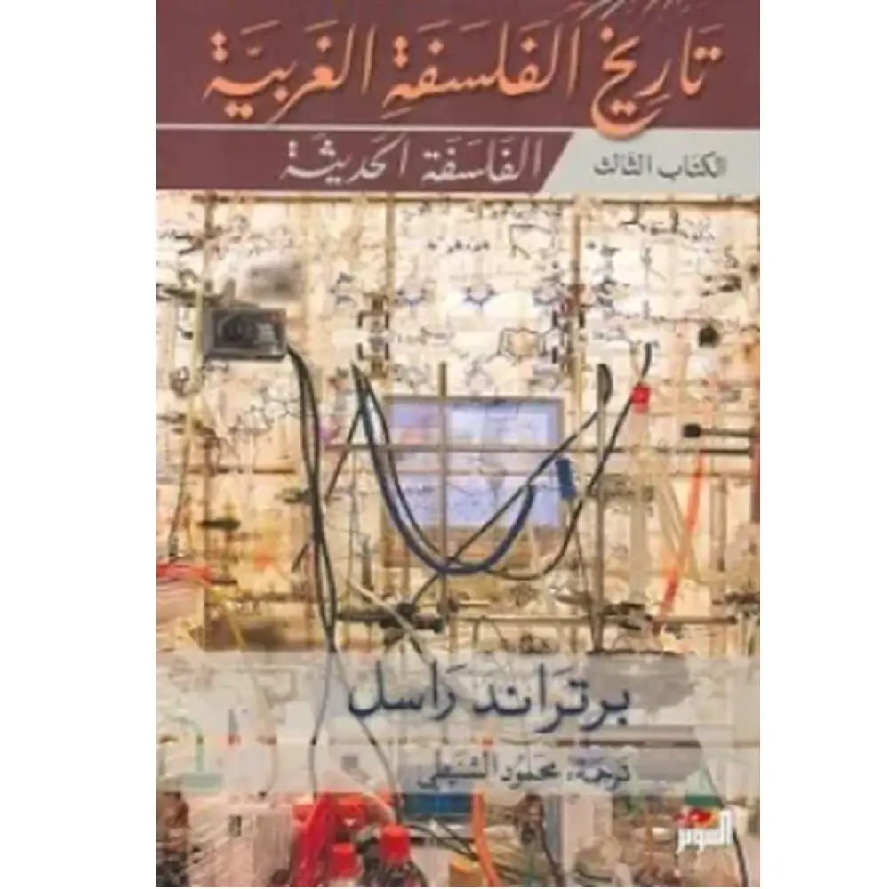 تاريخ الفلسفة الغربية (ثلاث مجلدات)