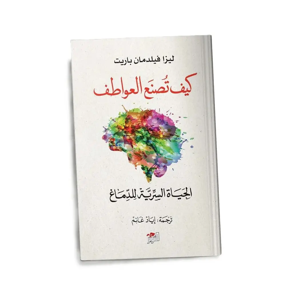 كيف تصنع العواطف