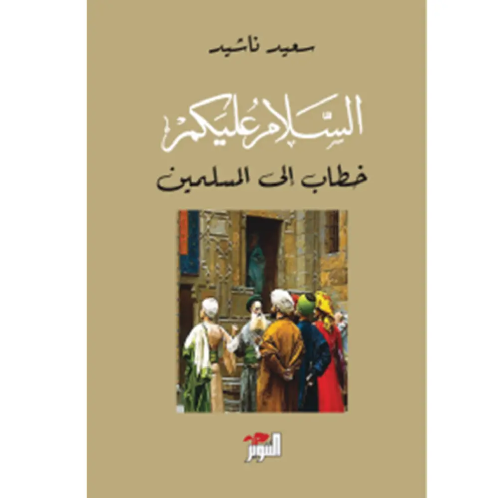 السلام عليكم خطاب الى المسلمين