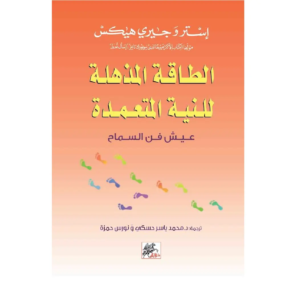 الطاقة المذهلة للنية المتعمدة