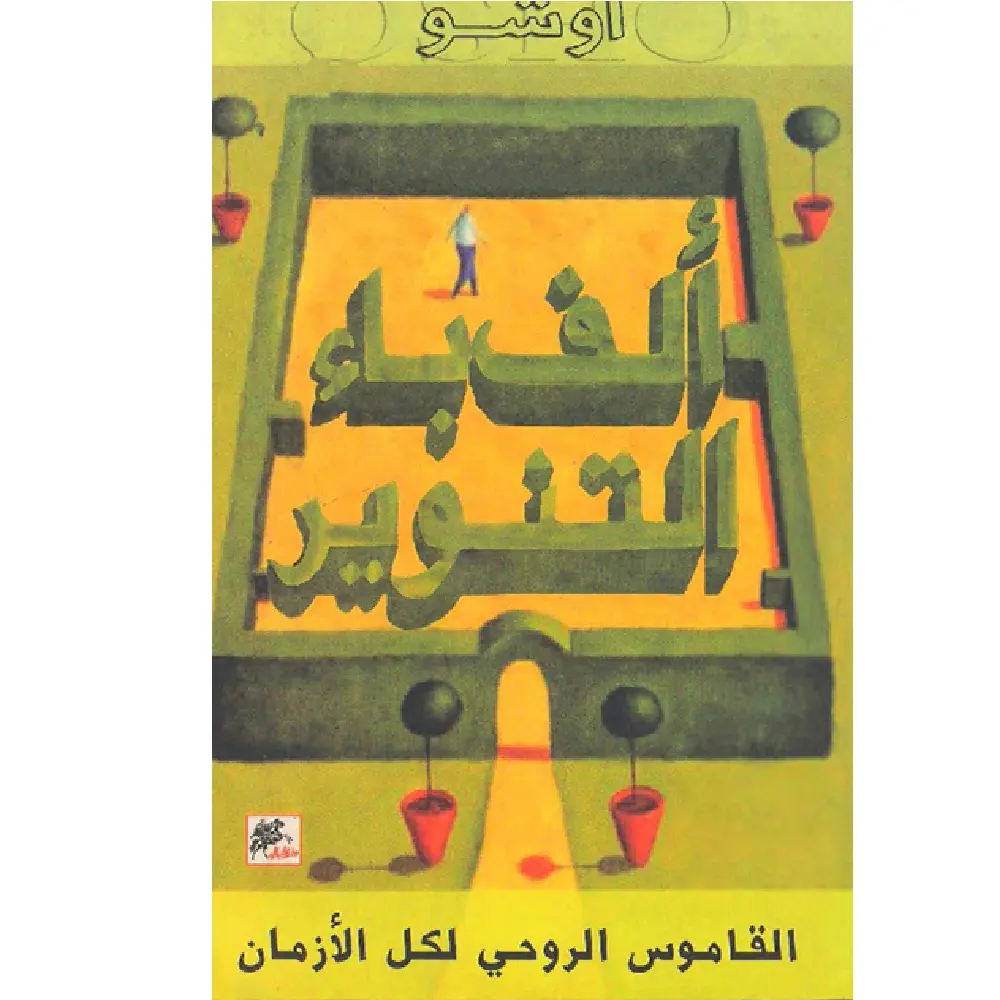 الف باء التنوير