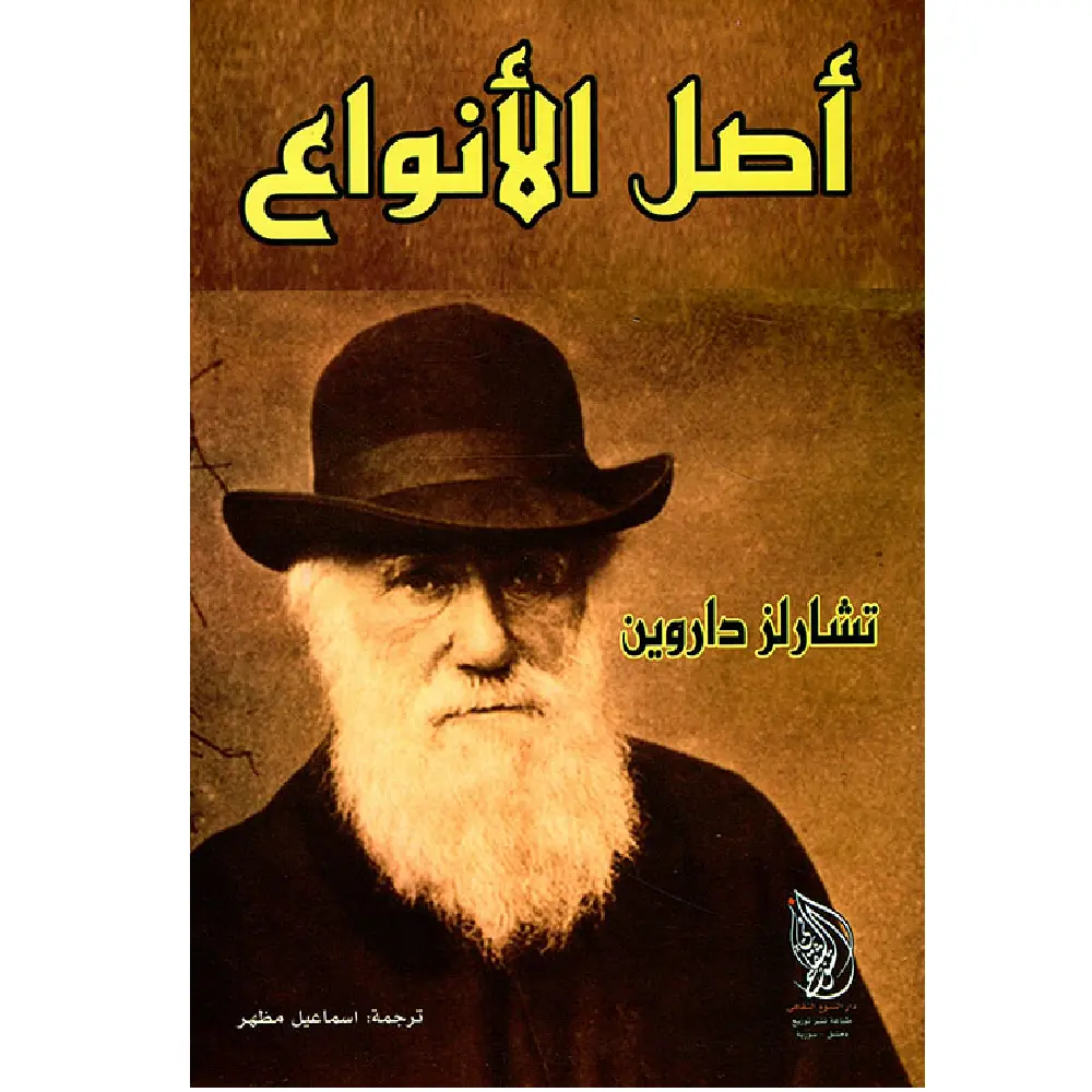 اصل الأنواع