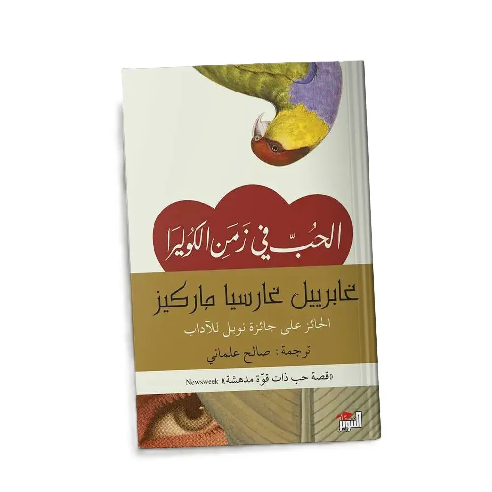 الحب في زمن الكوليرا