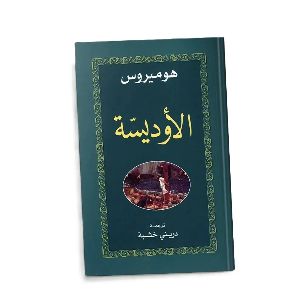 الأوديسة