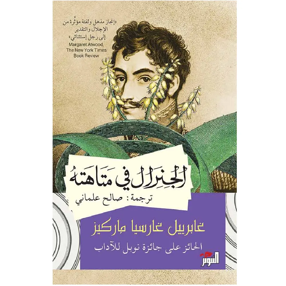 الجنرال في متاهه