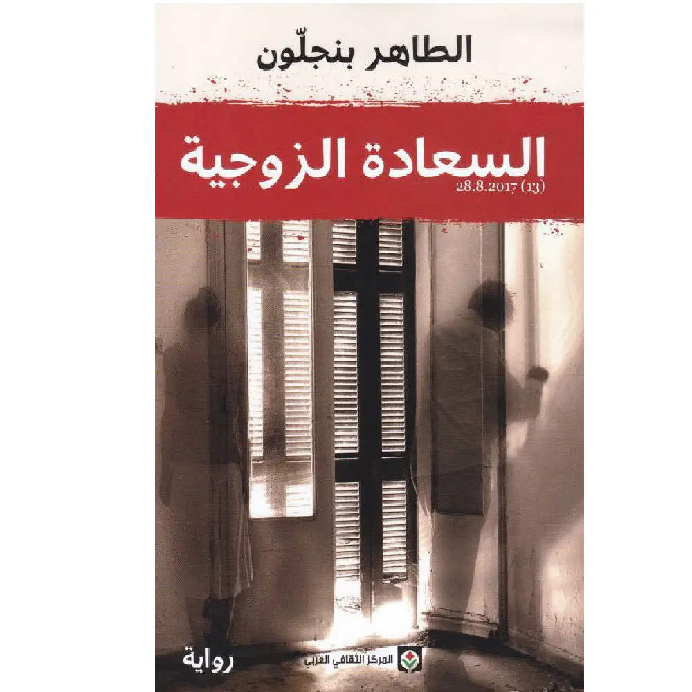 السعادة الزوجية