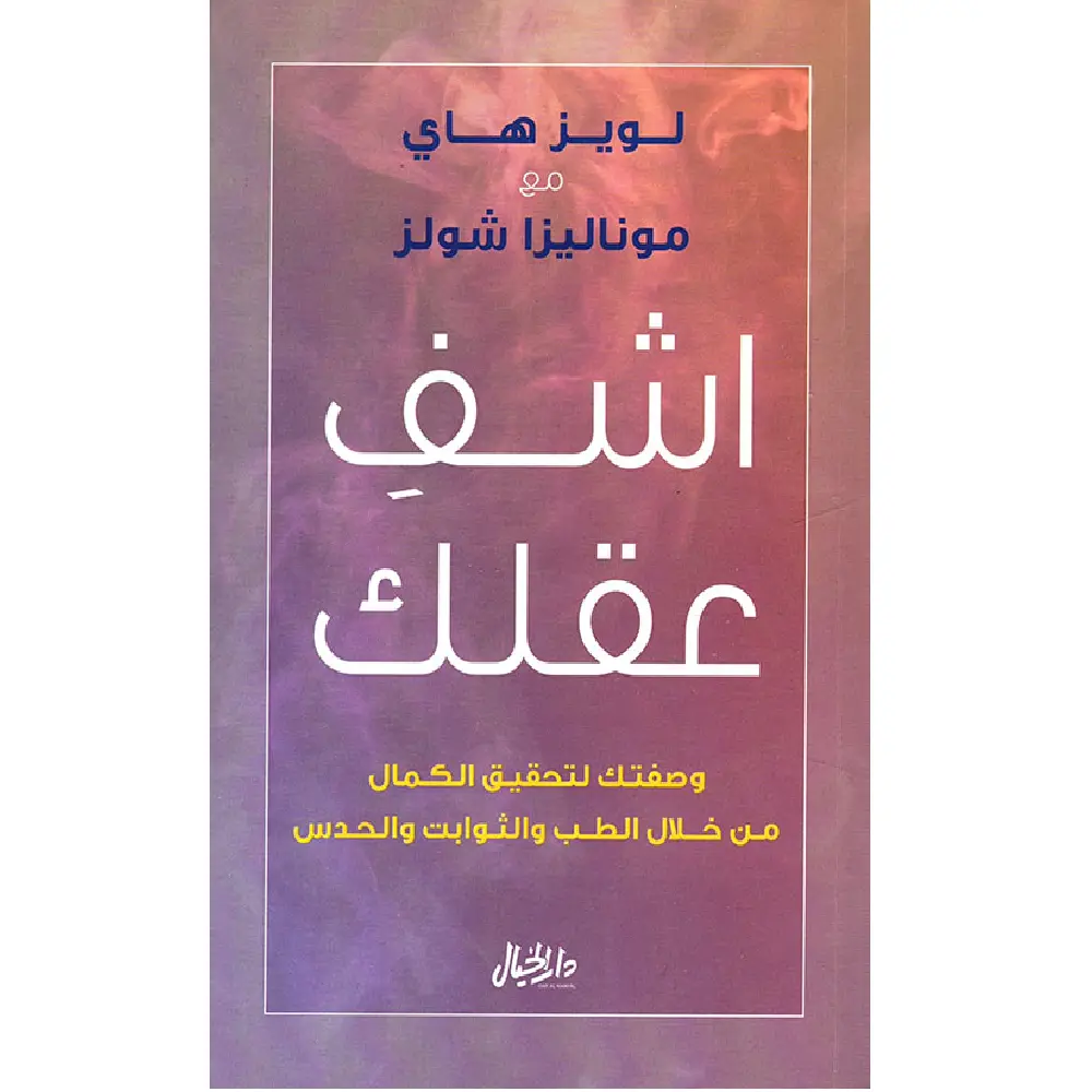 اشفي عقلك
