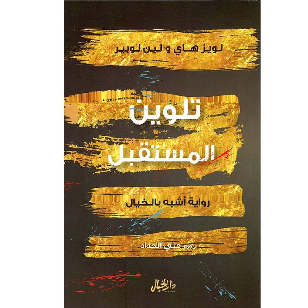 تلوين المستقبل