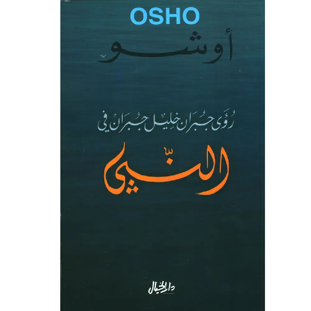 النبي