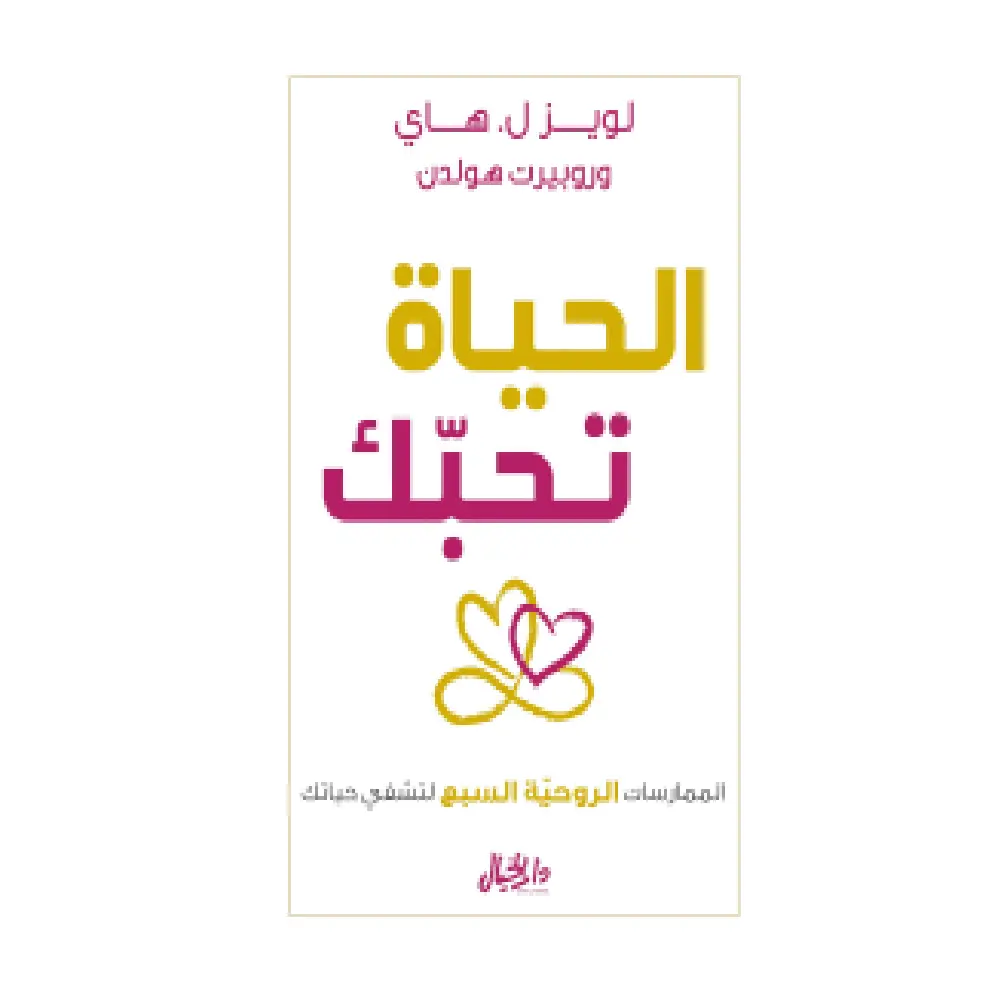 حياة تحبك 