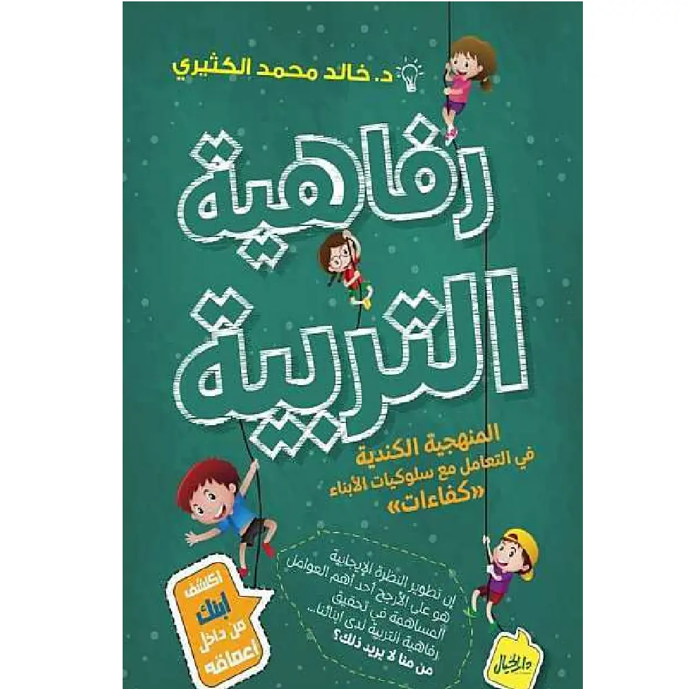 رفاهية التربية