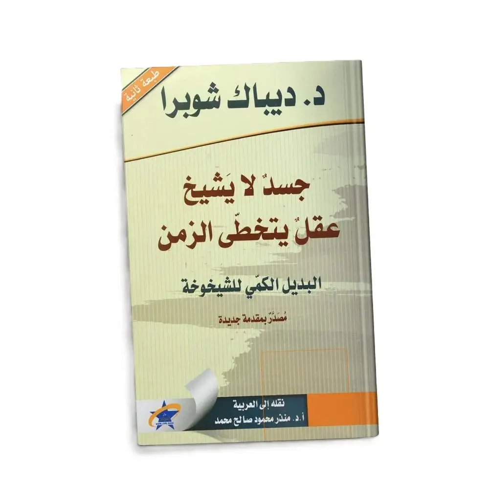 جسد لا يشيخ