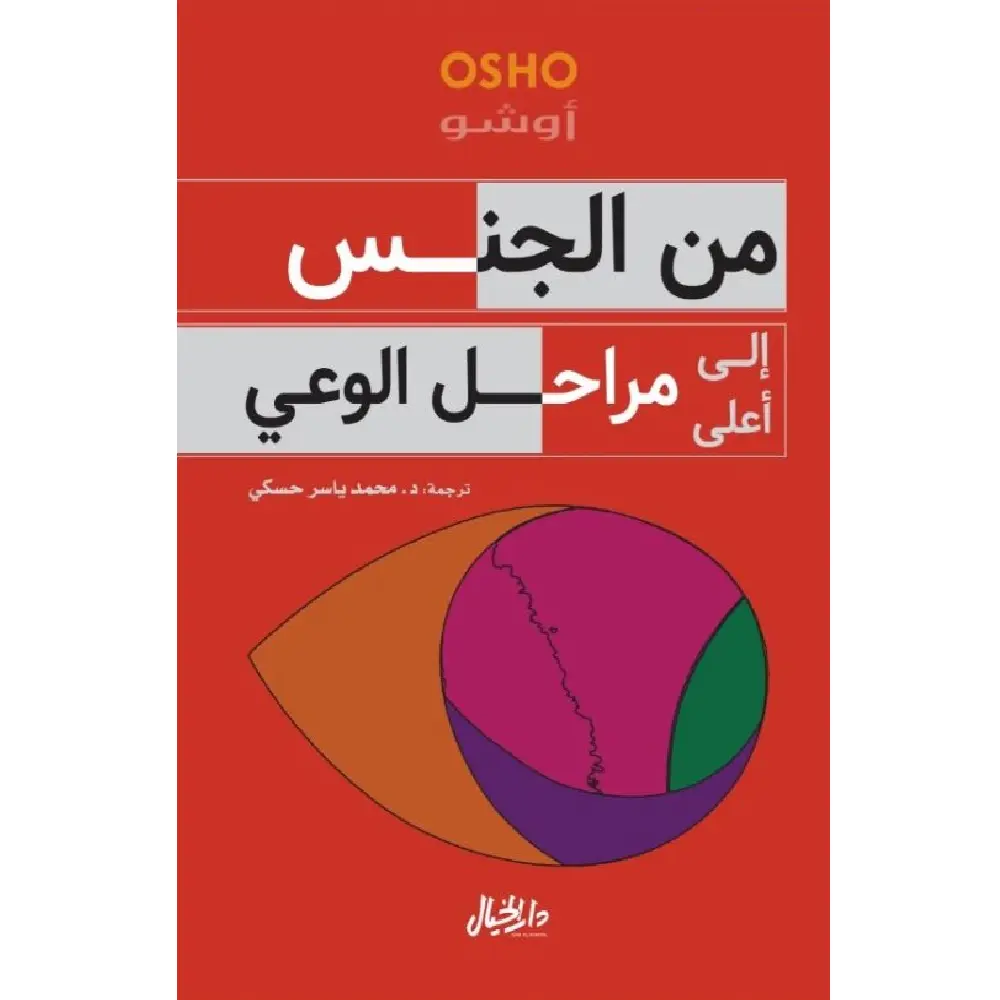 من الجنس الى مراحل الوعي