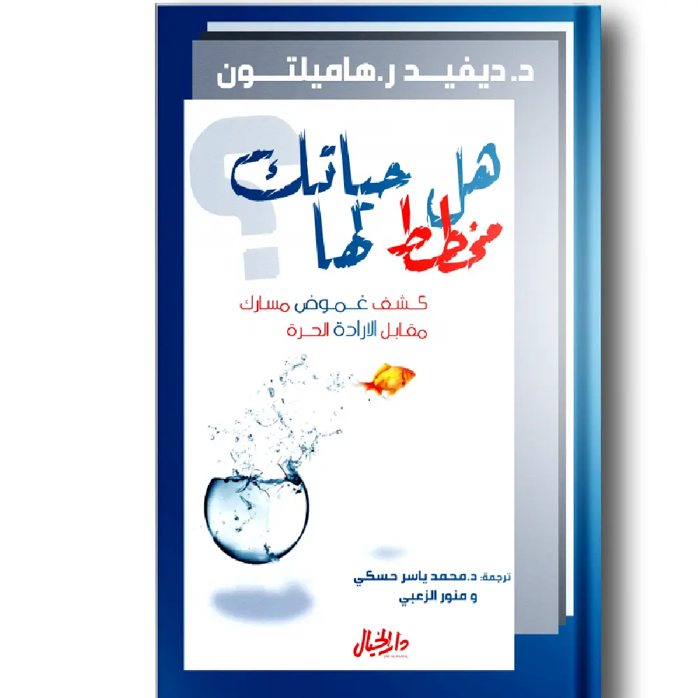 هل حياتك مخطط لها