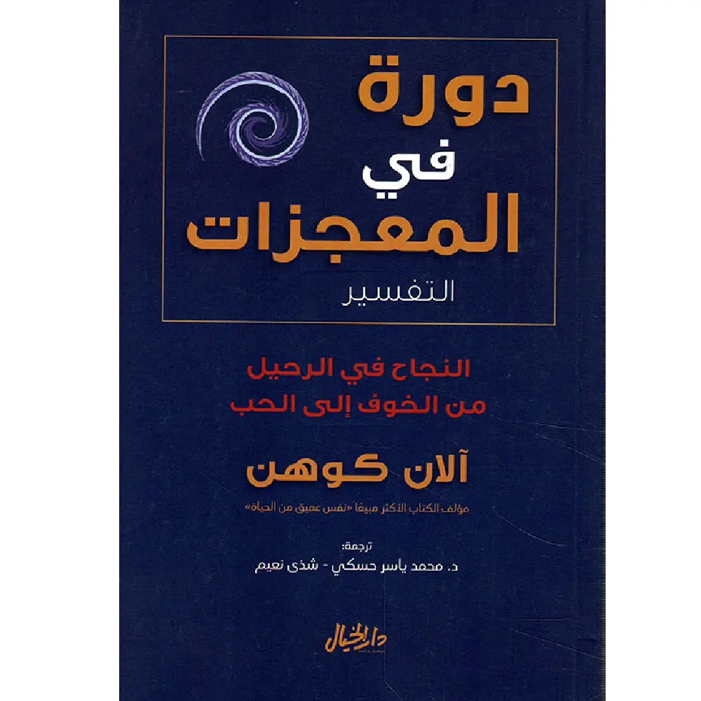 دورة في المعجزات