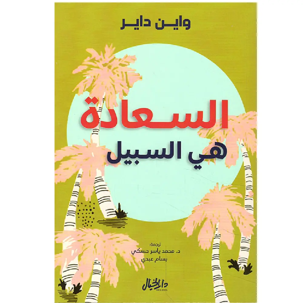 السعادة هي السبيل