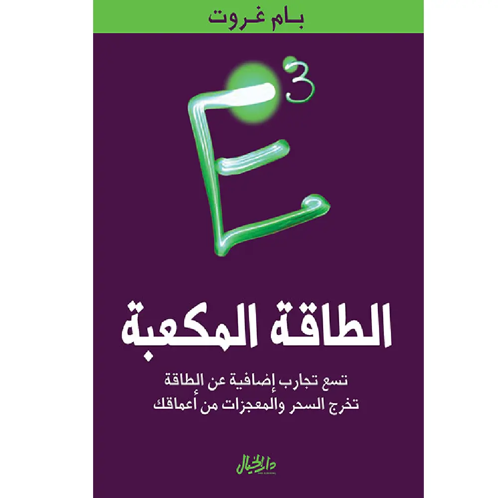 الطاقة المكعبة