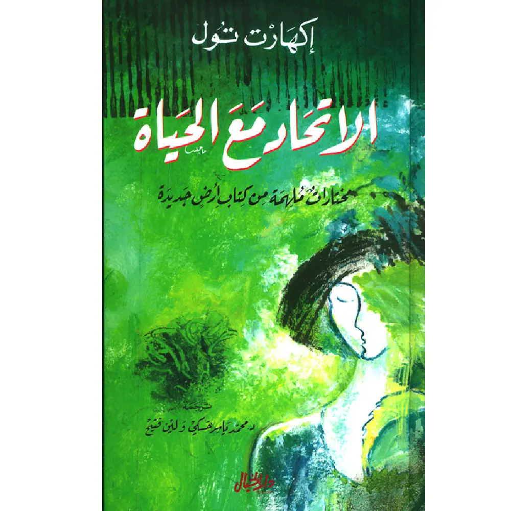 الاتحاد مع الحياة