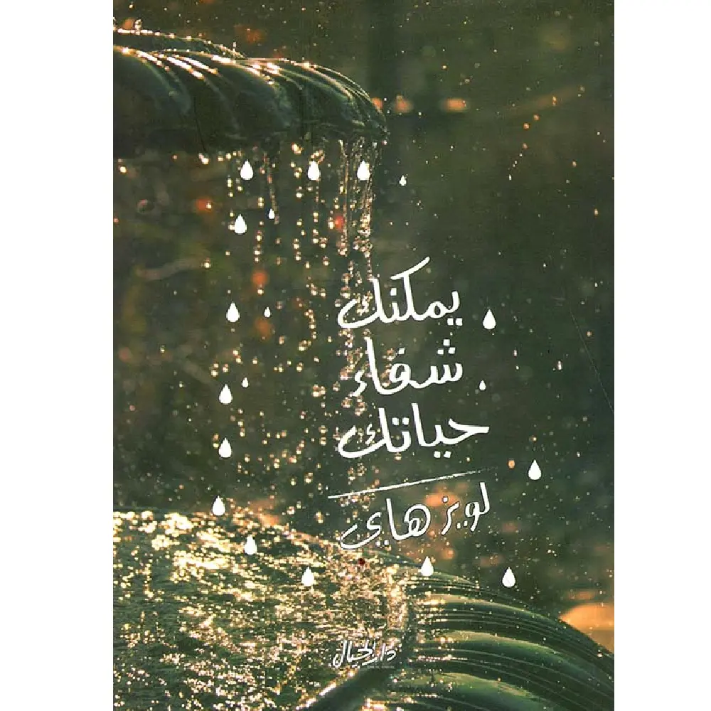 يمكنك شفاء حياتك 